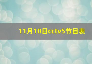 11月10日cctv5节目表