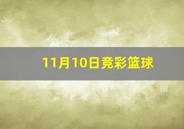 11月10日竞彩篮球