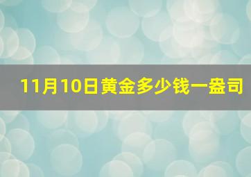 11月10日黄金多少钱一盎司