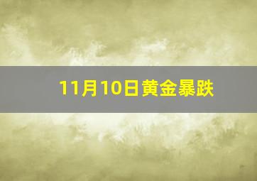 11月10日黄金暴跌