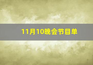 11月10晚会节目单