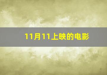 11月11上映的电影