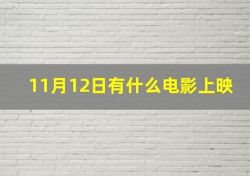 11月12日有什么电影上映