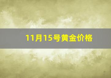 11月15号黄金价格