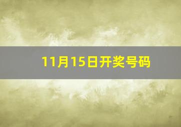 11月15日开奖号码