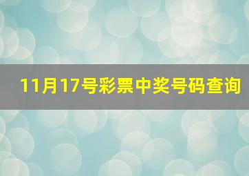 11月17号彩票中奖号码查询