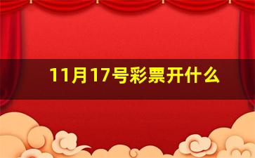 11月17号彩票开什么