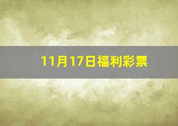 11月17日福利彩票