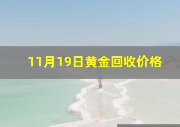 11月19日黄金回收价格