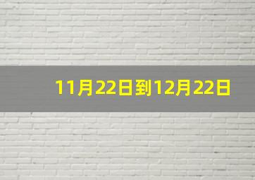 11月22日到12月22日