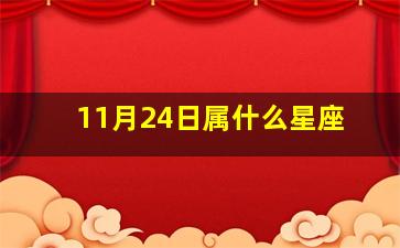 11月24日属什么星座