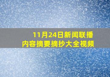 11月24日新闻联播内容摘要摘抄大全视频