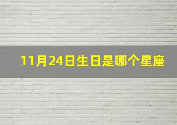 11月24日生日是哪个星座