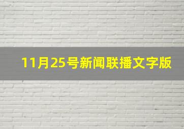 11月25号新闻联播文字版