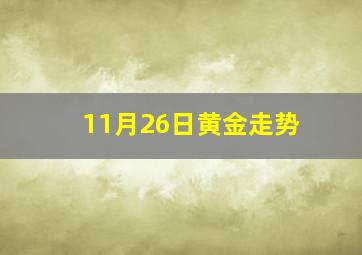 11月26日黄金走势