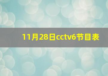 11月28日cctv6节目表