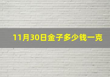 11月30日金子多少钱一克