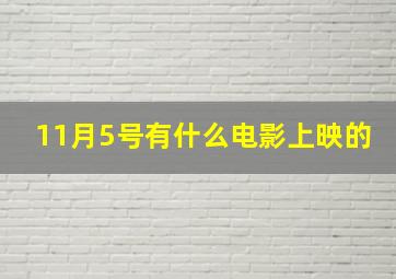 11月5号有什么电影上映的