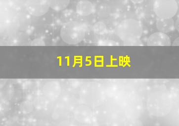 11月5日上映