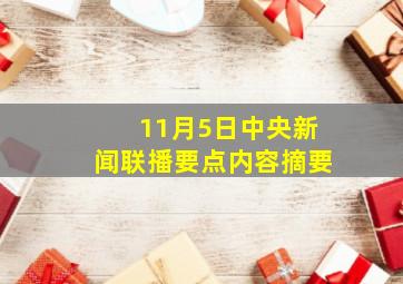 11月5日中央新闻联播要点内容摘要