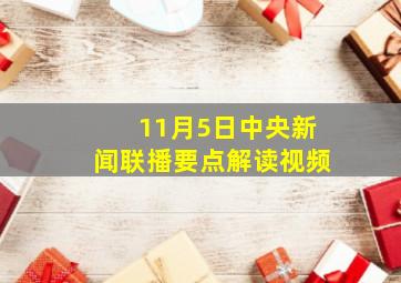 11月5日中央新闻联播要点解读视频