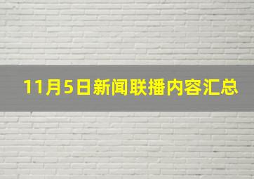 11月5日新闻联播内容汇总