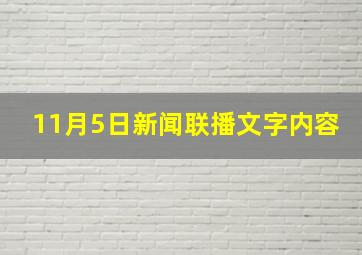 11月5日新闻联播文字内容