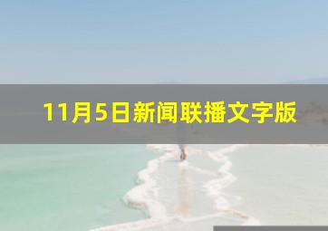 11月5日新闻联播文字版