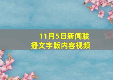 11月5日新闻联播文字版内容视频