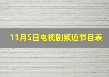 11月5日电视剧频道节目表