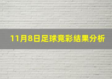 11月8日足球竞彩结果分析