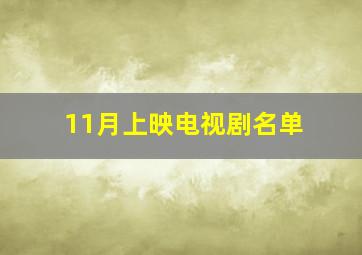 11月上映电视剧名单