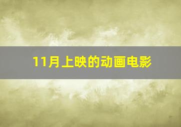 11月上映的动画电影