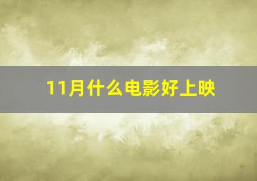 11月什么电影好上映