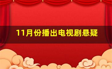 11月份播出电视剧悬疑