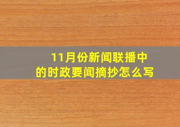 11月份新闻联播中的时政要闻摘抄怎么写