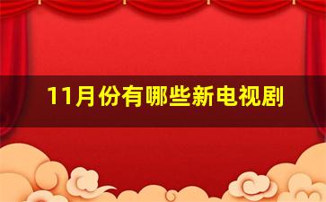 11月份有哪些新电视剧