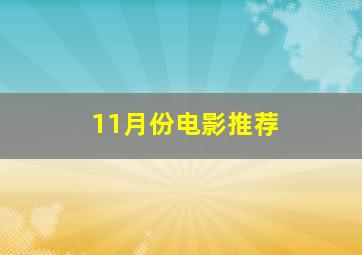 11月份电影推荐