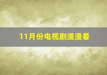 11月份电视剧漫漫看