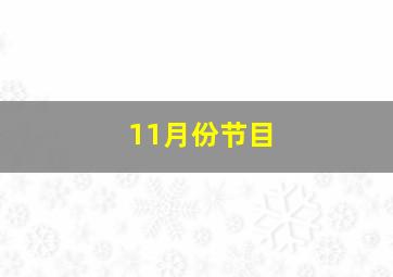 11月份节目