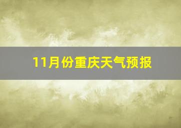 11月份重庆天气预报