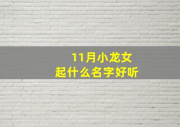 11月小龙女起什么名字好听