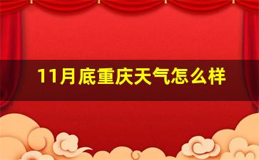 11月底重庆天气怎么样