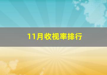 11月收视率排行