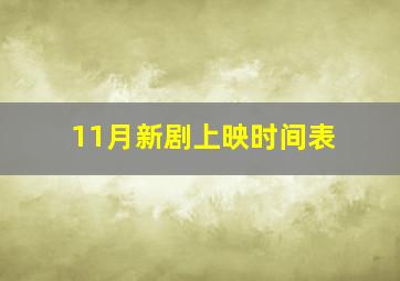 11月新剧上映时间表