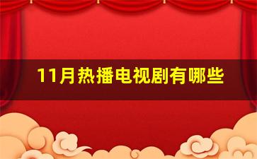 11月热播电视剧有哪些