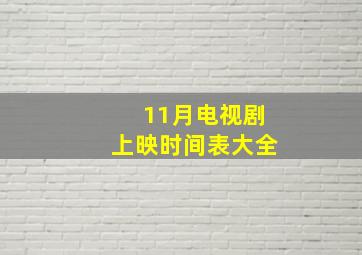 11月电视剧上映时间表大全