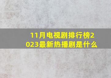 11月电视剧排行榜2023最新热播剧是什么