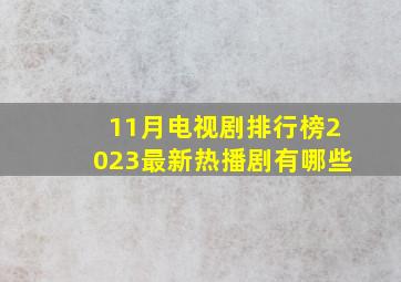 11月电视剧排行榜2023最新热播剧有哪些