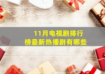 11月电视剧排行榜最新热播剧有哪些